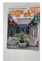 中国悠遊紀行　平遥　7年28日号