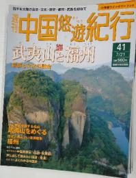 中国悠遊悠紀行　武夷山福州　41
