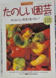 たのしい園芸　特集 おいしい野菜が食べたい　1998年号