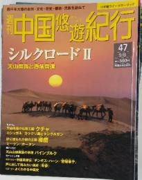 中国悠遊紀行シルクロード2　9月8日号