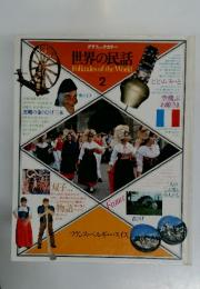 世界の民話 Folktales of the World 2
