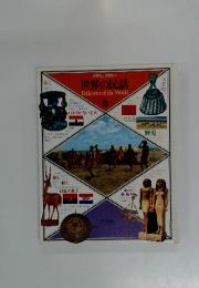 世界の民話　Folktales　of　the　World