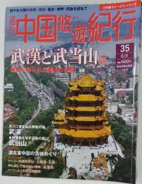 中国悠紀行　武漢と武当山　6/9