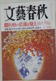 文藝春秋　11月号