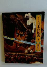 ロマンの旅日本の伝説 3 東北