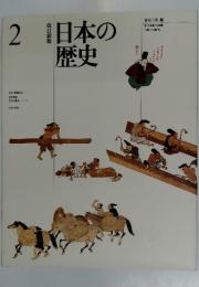 日本の歴史 2