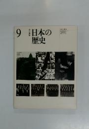 日本の歴史　9　改訂新版