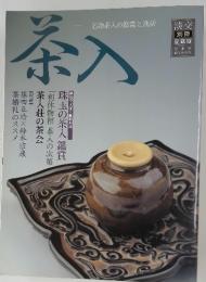 名物茶入の鑑賞と逸話