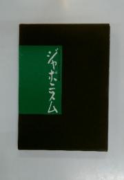 ジャポニスム : 日本アイ・ビー・エム美術館スペシャル記念出版