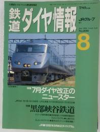 鉄道ダイヤ情報　1992年8月号
