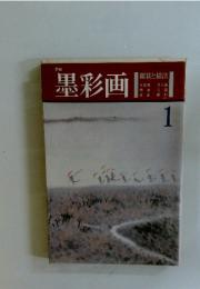 墨彩画　鑑賞と描法　1
