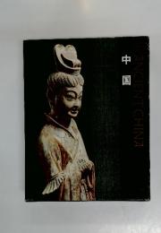 ANCIENT　CHINA　中国