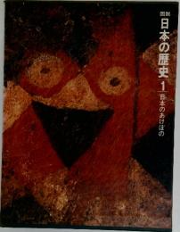 図説日本の歴史