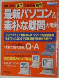 最新パソコン＆素朴な疑問 大特集