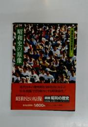 図説昭和の歴史