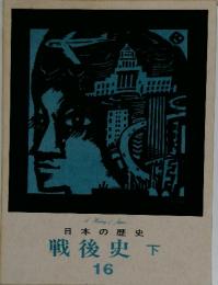 日本の歴史
