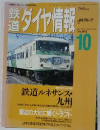 ダイヤ情報　1992年10月