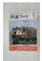 鉄道ファン 1997年1月号