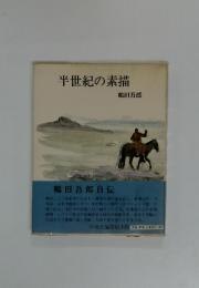 半世紀の素描