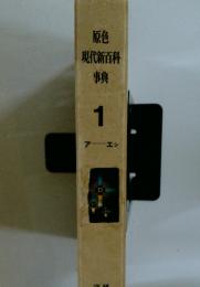 原色 現代新百科 事典 1