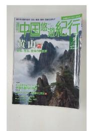 中国悠遊紀行　9