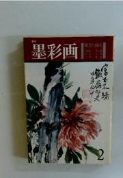 墨彩画　鑑賞と描法