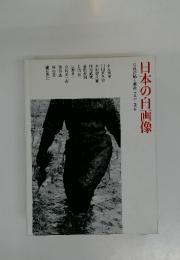 日本の自画像 : 写真が描く戦後1945-1964