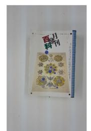 百月科刊　1997年7月号