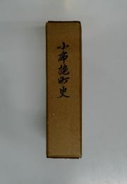 小布施町史