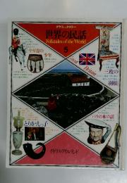 世界の民話 5
