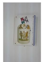 百科月刊　1997年10月号　No.420