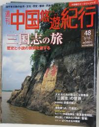 中国悠遊紀行　48