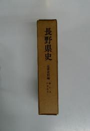 長野県史