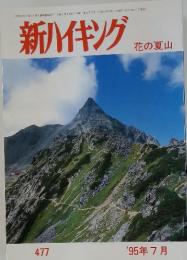 新ハイキング　花の夏山　1995年7月号