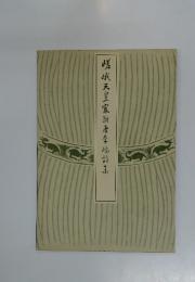 嵯峨天皇宸翰唐李〓詩集
