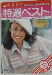 特選ベスト