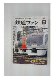 鉄道ファン　1991年8月号