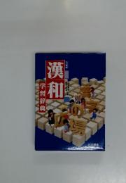 漢和　学習辞典