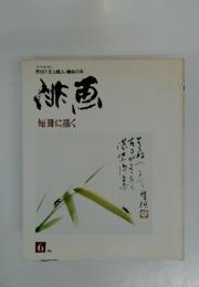 季刊文人雅人趣味の本　俳画　短冊に描く