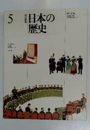 日本の歴史　5