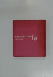 SHUFUNOTOMO　育児12ヵ月 実用シリーズ