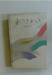 おつきあい