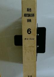 原色 現代新百科 事典 6　タマーニンソ