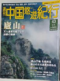 中国悠遊紀行　43