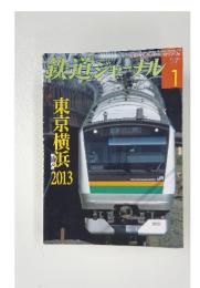 鉄道ジャーナル　2013年1月号