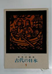 古代の日本　1