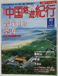 中国悠遊紀行　40