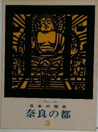 A History of Japan　日本の歴史奈良の都