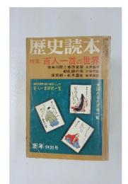 歴史読本　特集百人一首の世界