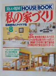 美しい部屋　HOUSEBOOK　私の家づくり
